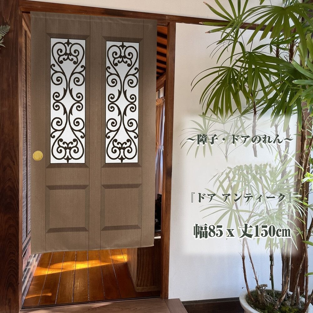 のれん 暖簾 目隠し 間仕切り 洋風 洋柄 ドア アンティーク 85×丈150cm 