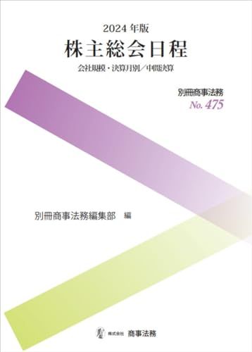 別冊商事法務No.475 2024年版　株主総会日程　会社規模・決算月別／中間決算 (別冊商事法務 No. 475)