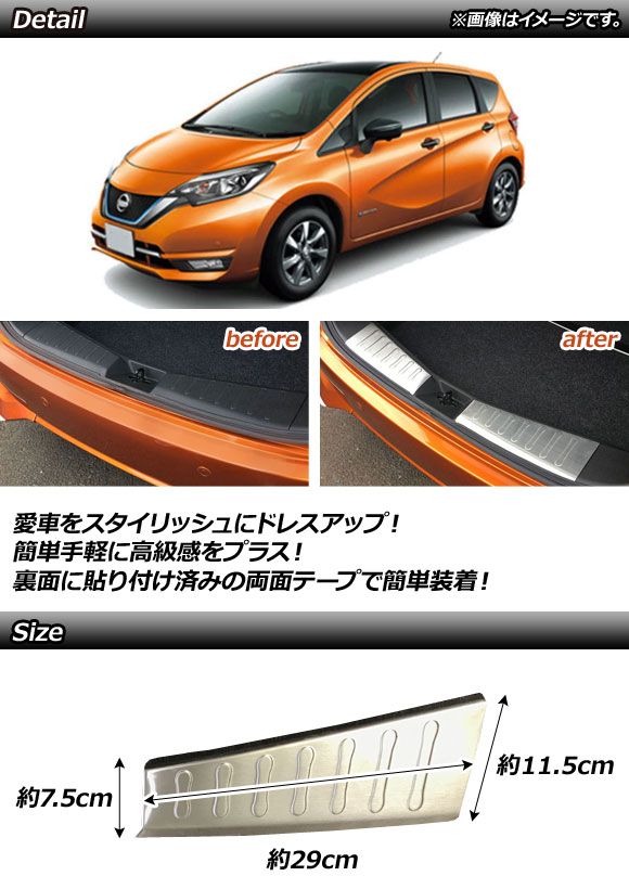 リアバンパーステップガード ニッサン ノート E12，HE12，NE12 後期 2016年11月～ ステンレス製 AP-SG076 入数：1セット(2個)