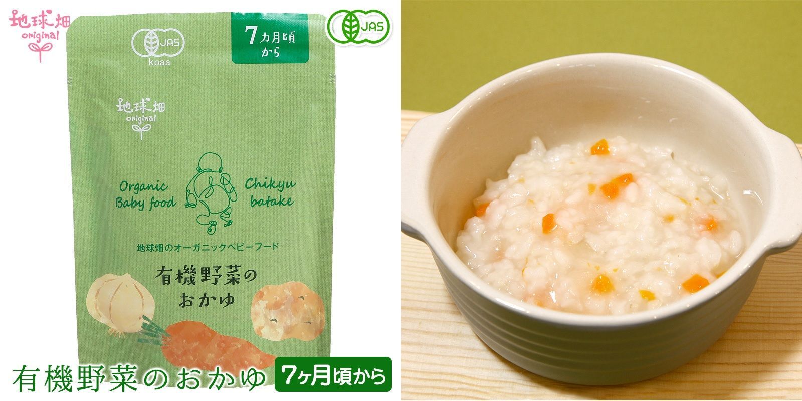 有機野菜のおかゆ8袋 有機かぼちゃと味噌のおかゆ8袋