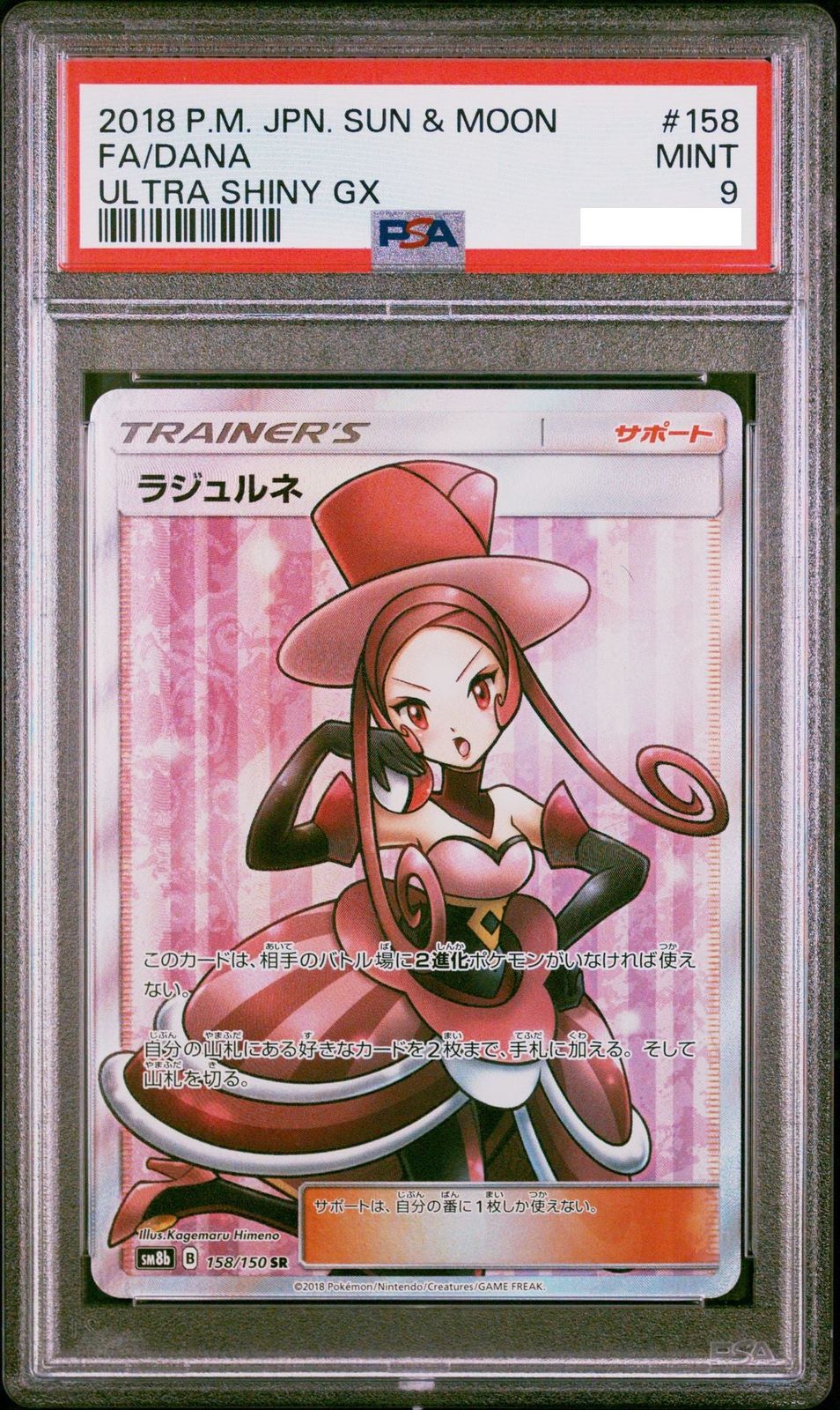 ポケモンカード PSA 9 ラジュルネ