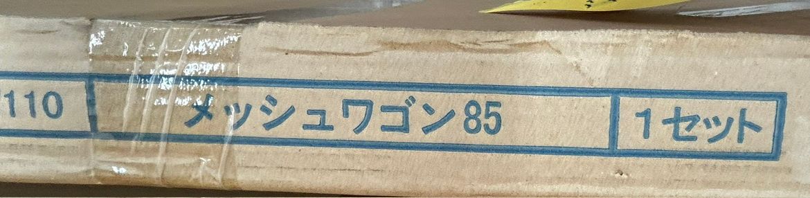 メッシュワゴン85 AW110