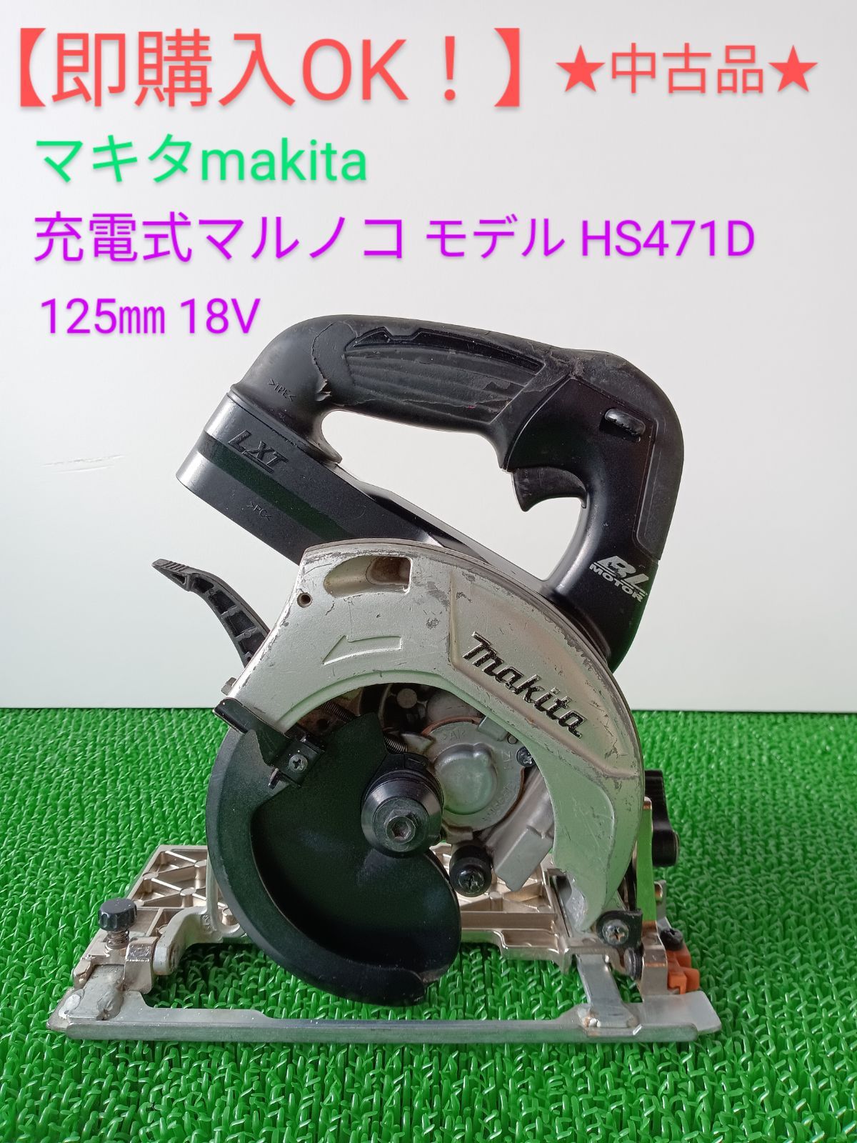 中古 ☆makita マキタ 125mmマルノコ 18V ◇HS471D 2026年最新Yahoo 