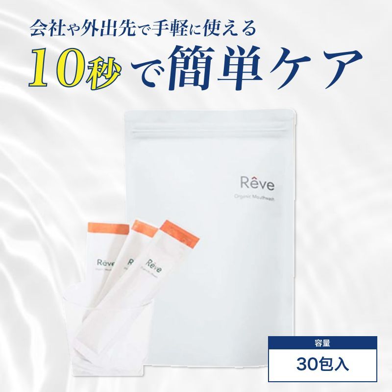 レーヴ オーガニックマウスウォッシュ 1袋30包入 ◇◇( マウス