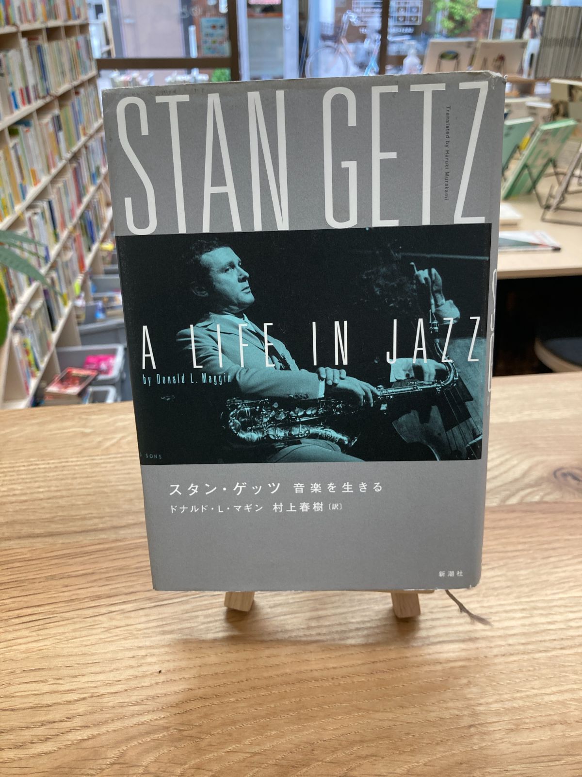 スタン・ゲッツ ―音楽を生きる― 村上春樹直筆サイン本