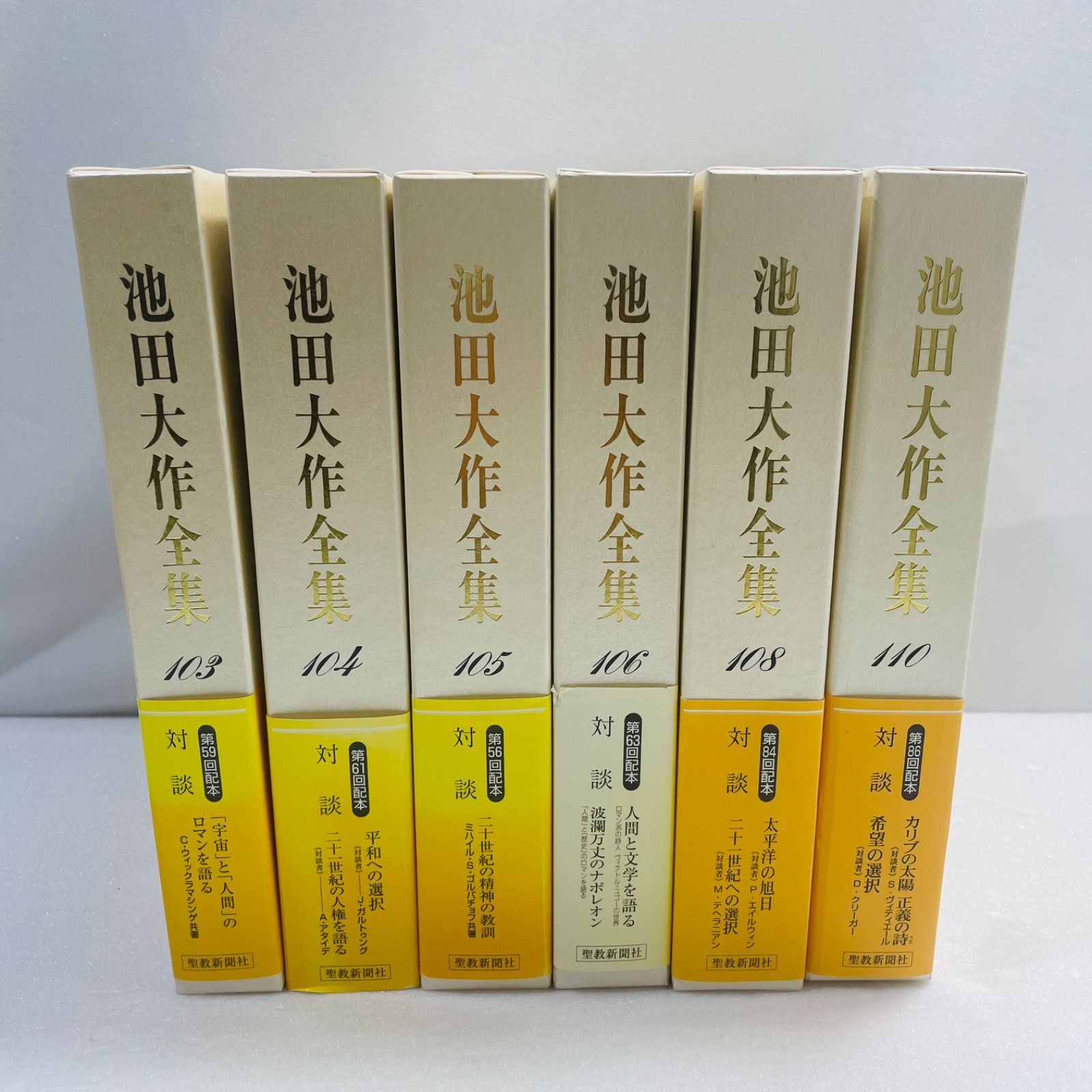 池田大作全集 103 104 105 106 108 110 6冊セット売り - メルカリ