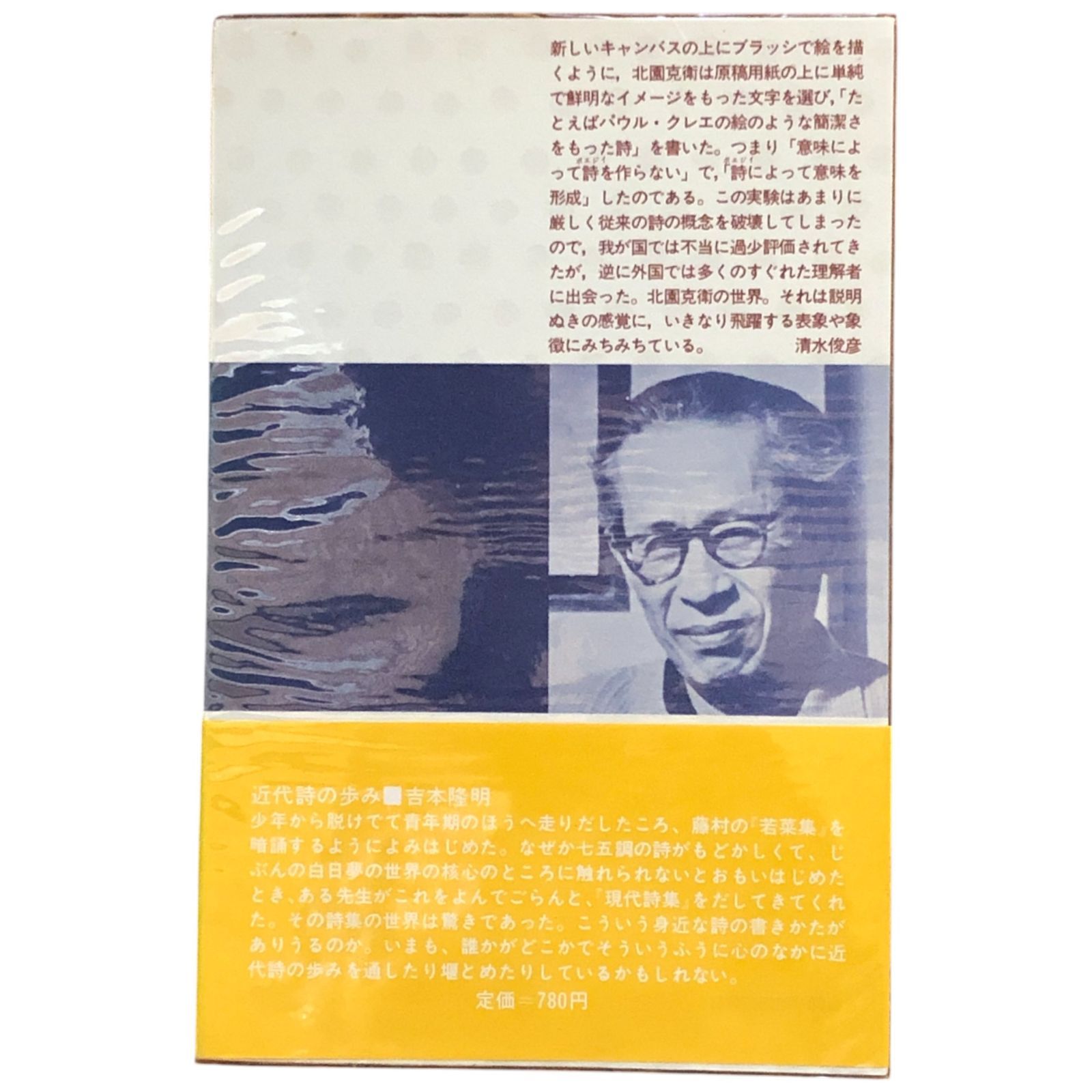 現代詩文庫 1023 北園克衛詩集 北園克衛 思潮社 1981年初版