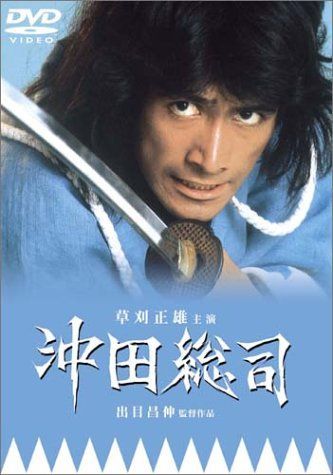 沖田総司 お買い得品 [DVD] 薄ミュ 沖田総司篇 DVD CD DVD