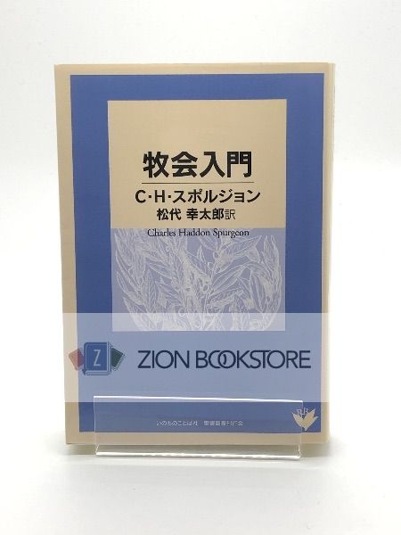 牧会入門 C・H・スポルジョン いのちのことば社 - メルカリ