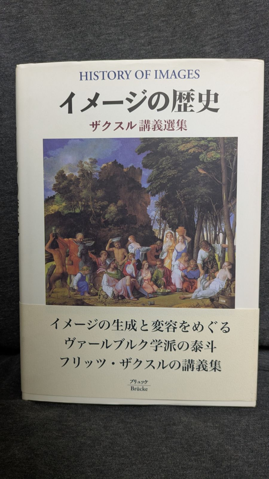 イメージの歴史: ザクスル講義選集 (ザクスル/鯨井秀伸編訳/ブリュッケ