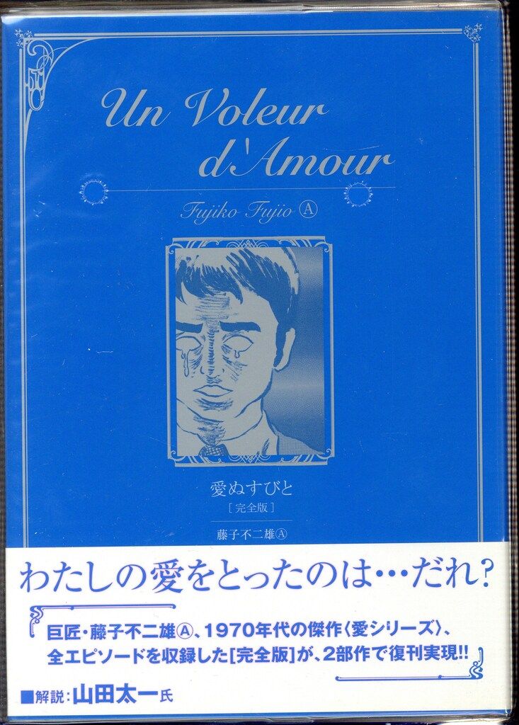 復刊ドットコム 藤子不二雄A 愛ぬすびと + 愛たずねびと 完全版
