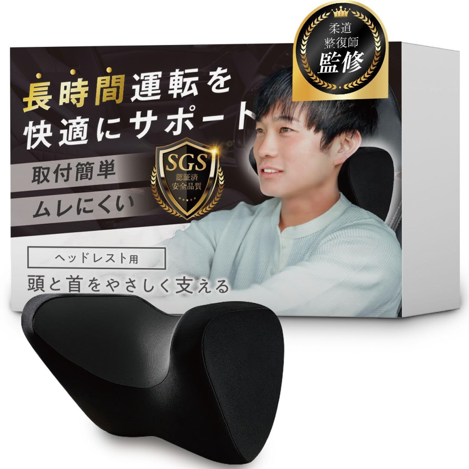【今売れています】車 ヘッドレスト クッション ROADREST 首 枕 【長時間運転を快適に】ネックパッド ブラック 【柔道整復師監修】