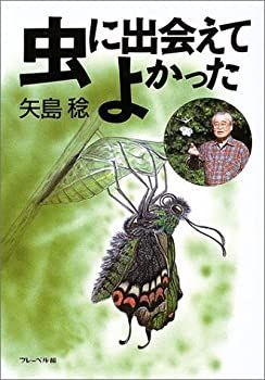 【中古-非常に良い】 虫に出会えてよかった