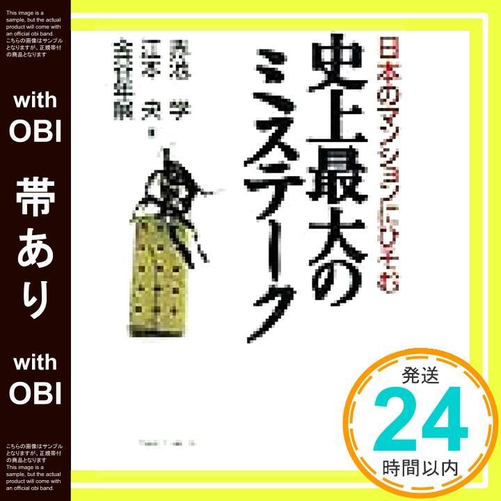 帯あり 日本のマンションにひそむ史上最大のミステ-ク Jun 01 1999 赤池 学_07
