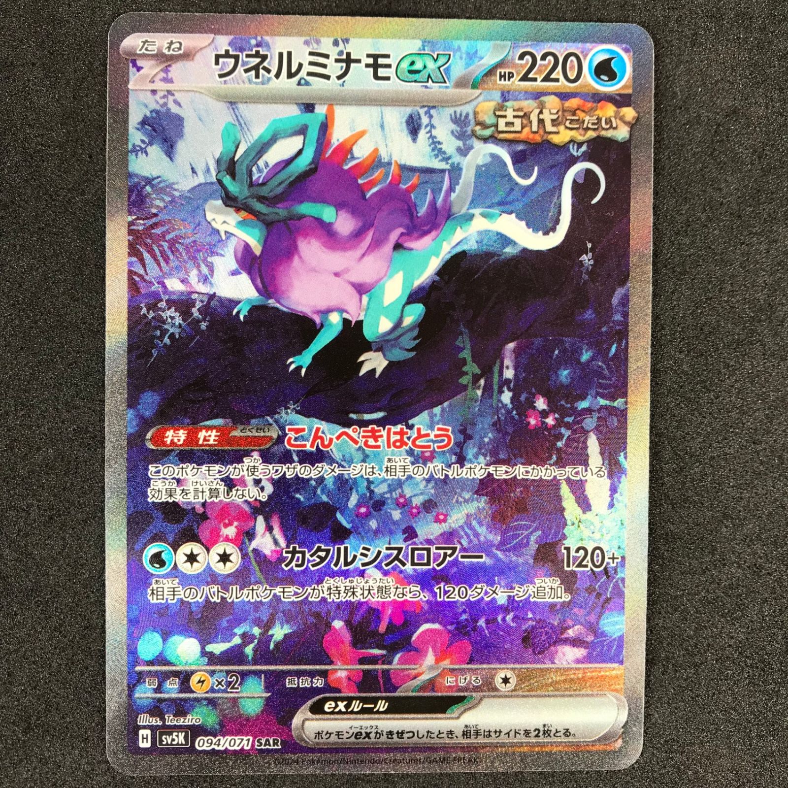 sv5K】 ウネルミナモex(SAR)(094/071)◇【ポケモンカードゲーム