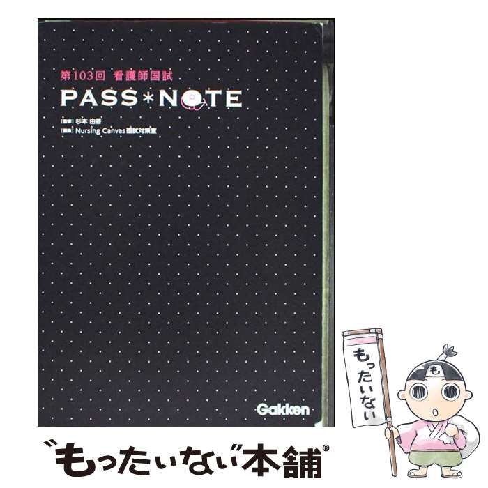 第103回 看護師国試PASS NOTEよくでる!過去問セレクト Nursing Canvas国試対策室 第103回 看護師国試PASS NOTEよくでる！過去問