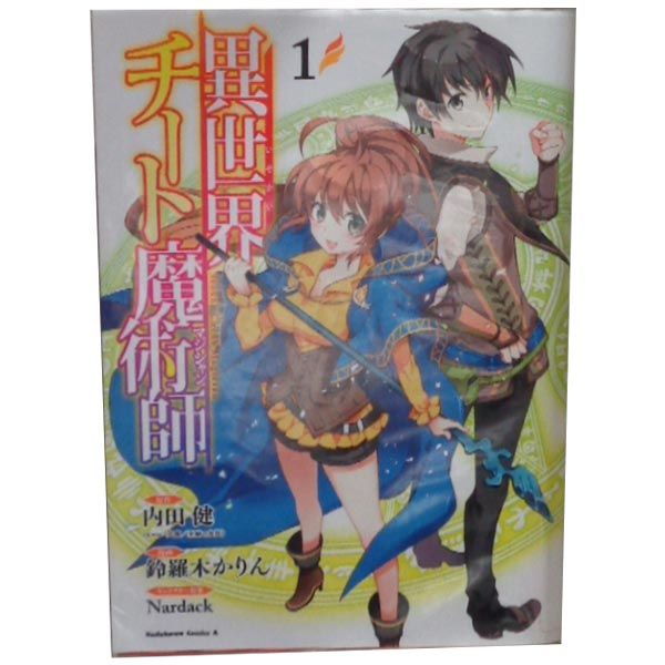 異世界チート魔術師 1～18巻 漫画 全巻セット 連載中 カドカワ
