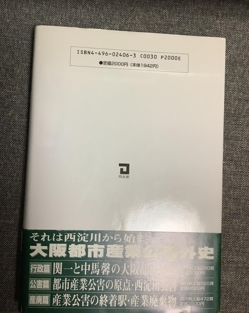 それは西淀川から始まった 大阪都市産業公害外史 黒田 隆幸 (著
