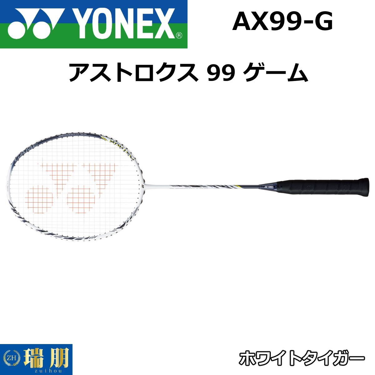 YONEX ヨネックス バドミントンラケット アストロクス 99 ゲーム
