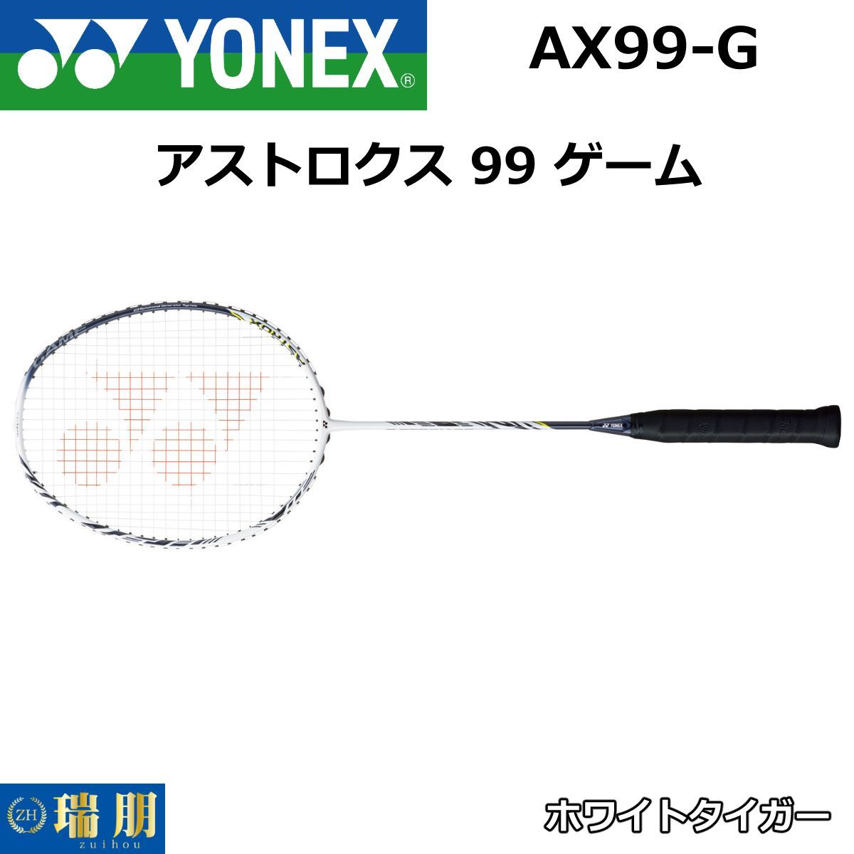 YONEX ヨネックス バドミントンラケット アストロクス 99 ゲーム AX99-G