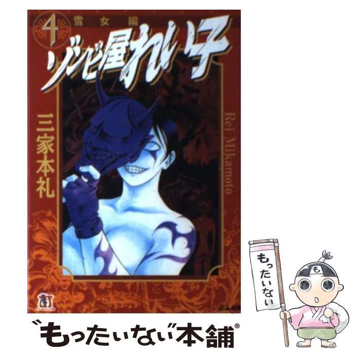 ぶんか社 ホラーMシリーズ 三家本礼 ゾンビ屋れい子 全11巻 セット