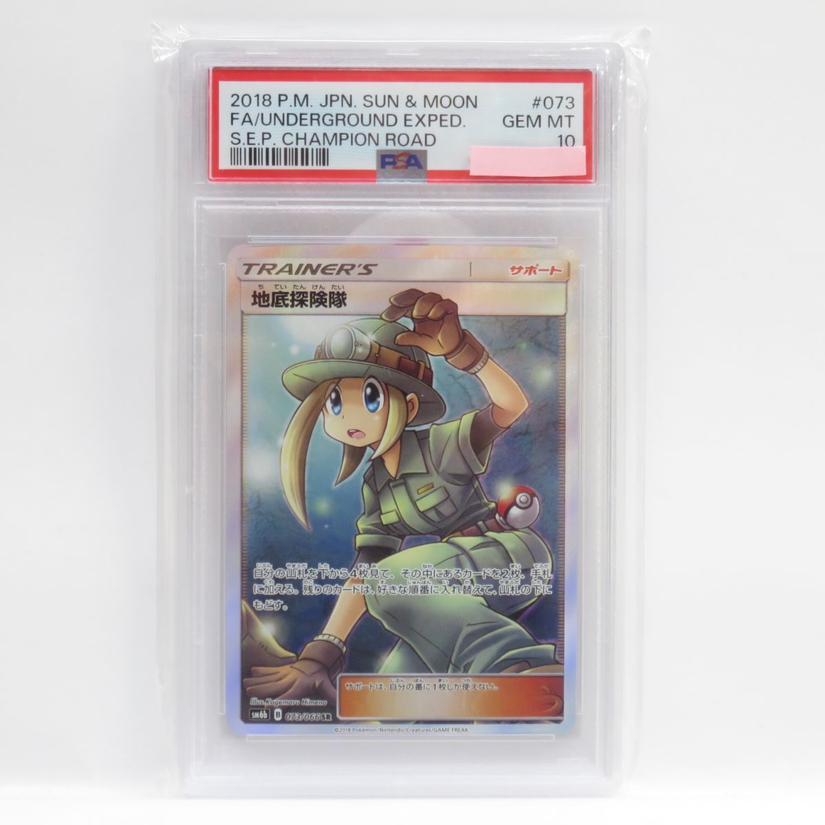 PSA10】ポケモンカード 地底探検隊 SR 073/066ポケモンカード 地底探検