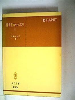 【中古】量子理論とその応用〈第3〉 (1964年) (共立全書)