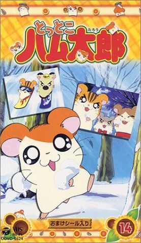 DVD とっとこハム太郎(14) DVD 【】とっとこハム太郎(14) [VHS]