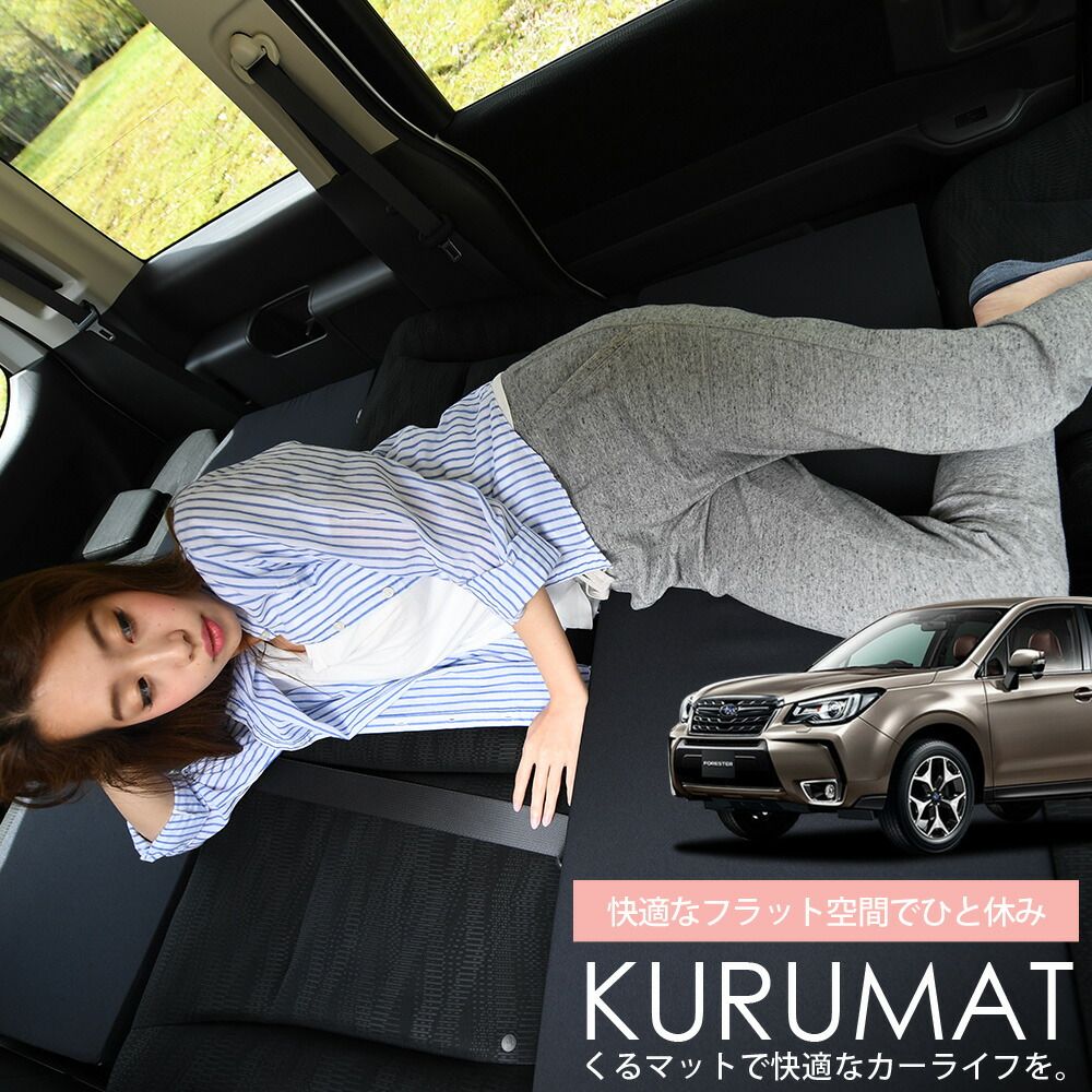 4個 車マット フォレスターSJ シートフラットクッション 段差解消 車中泊 マット 4個 車中泊 グッズ 防災グッズ エアー エア ベッド キャンピングマット キャンプマット Lot No.05