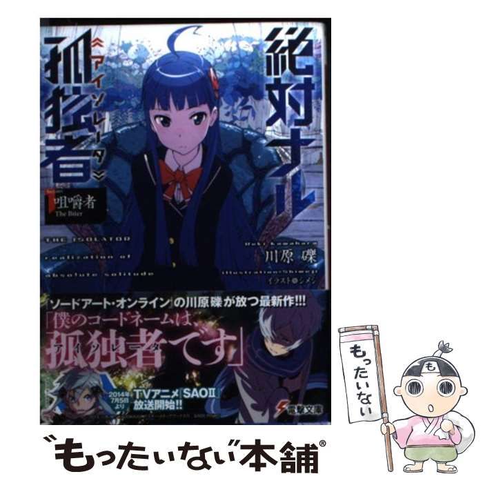 中古】 絶対ナル孤独者(アイソレータ) 1 咀嚼者The Biter (電撃文庫