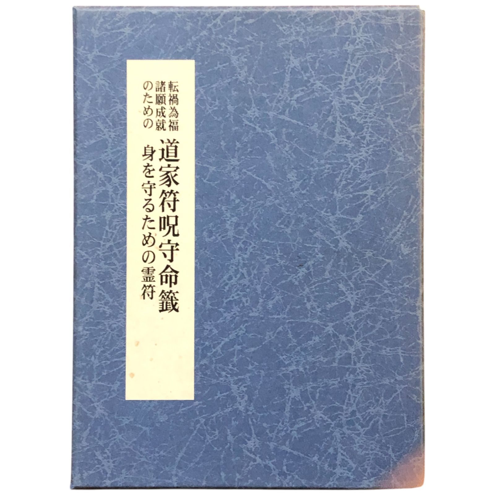 中国古書 道教「三山秘術帰宗符咒 」魔除け　開運　道教占い八卦　風水 易学 転禍為福 諸願成就のための 道家符呪守命籤 身を守るための霊符