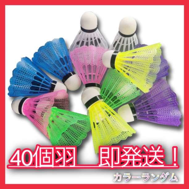 シャトル バドミントン【40個】 バトミントン 野球練習