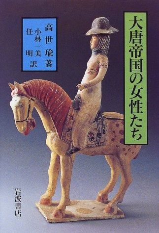 大唐帝国の女性たち