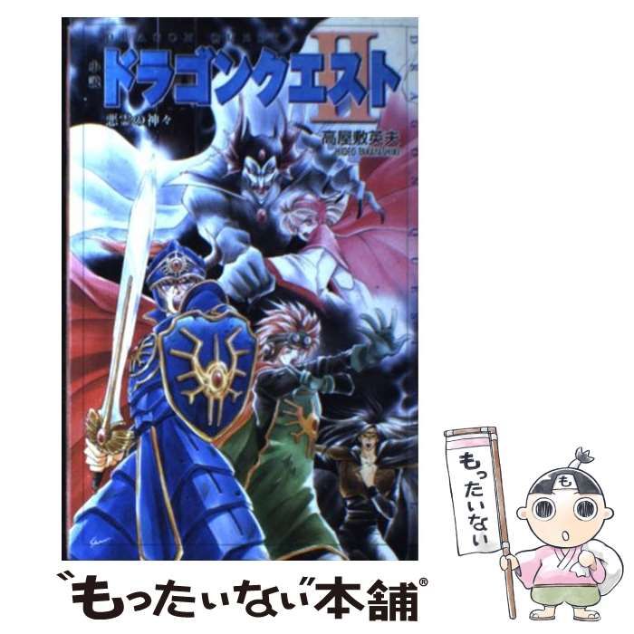 中古】 小説ドラゴンクエスト2 悪霊の神々 (Dragon quest novels) / 高