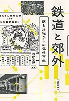【中古-非常に良い】 鉄道と郊外 駅と沿線からの郊外再生