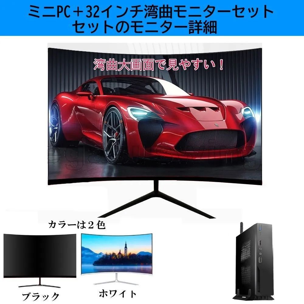 ミニPC 32インチ湾曲モニターセット デスクトップ ミニパソコン 新品 格安 初期設定済 省スペース 静音 WINDOWS11 office2021  Corei5 メモリー16GB SSD256GB WIFI受信機内蔵 - メルカリ