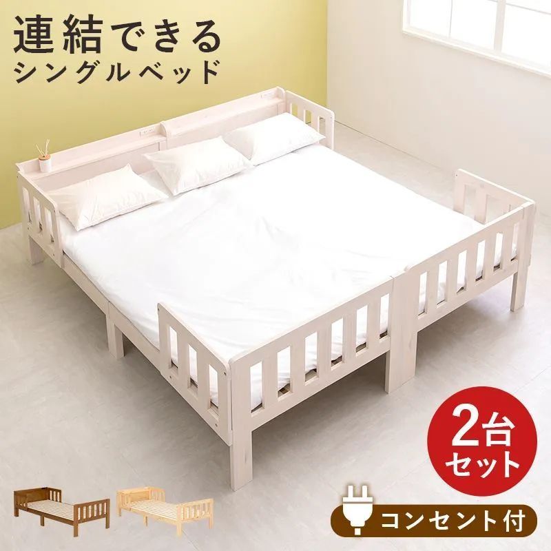 キングサイズ 連結できるシングルベッド２台組 1人用ベッド 8601