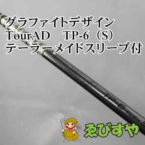 スリーブ 6点セット 専用 入間 シャフト その他 グラファイトデザイン TourAD TP-6（S