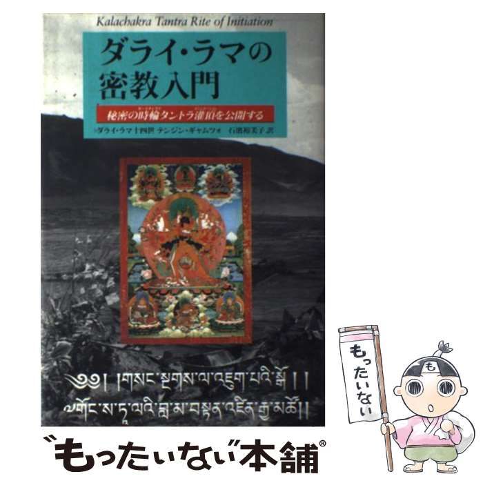 中古】 ダライ・ラマの密教入門 秘密の時輪タントラ灌頂を公開