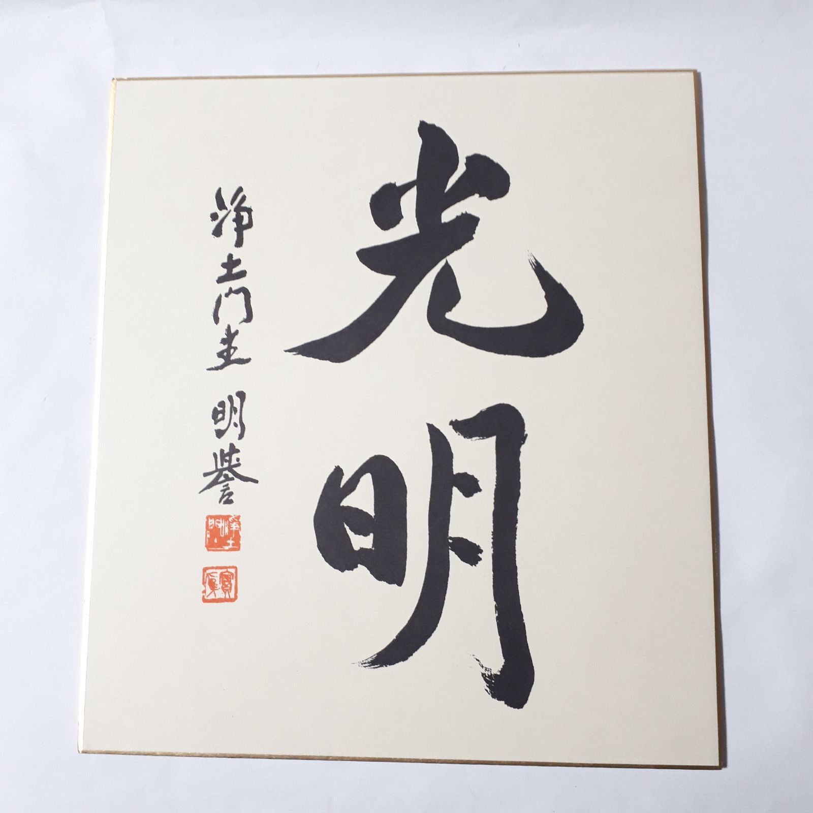 漢字の書 色紙　作者不明　額付き 色紙 書 「光明」 増上寺 浄土門主 書道 （113） - メルカリ