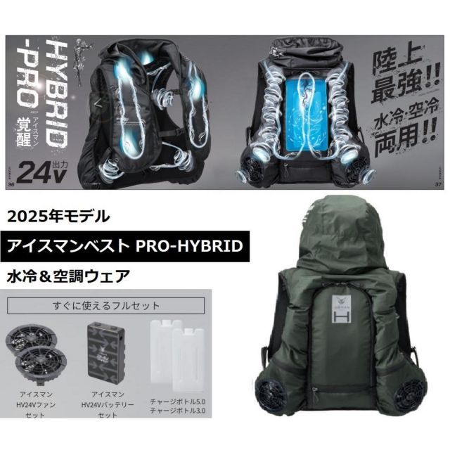 アイスマンベスト PRO X HYBRID ベスト ICMPH-GRV-SET アーミーグリーン バッテリーセット 24V モデル 水冷服