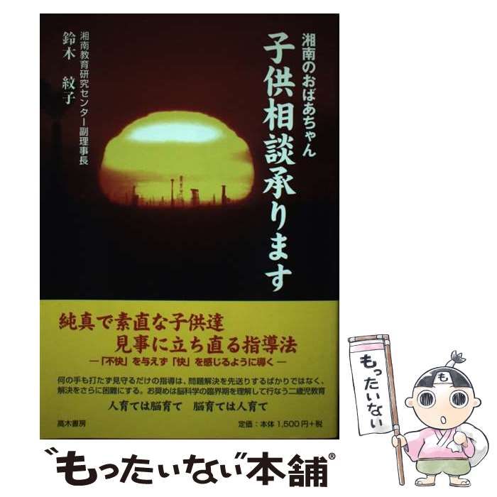 【中古】 湘南のおばあちゃん子供相談承ります 中古】 湘南のおばあちゃん 子供相談承ります / 鈴木 紋子 / 高木書房