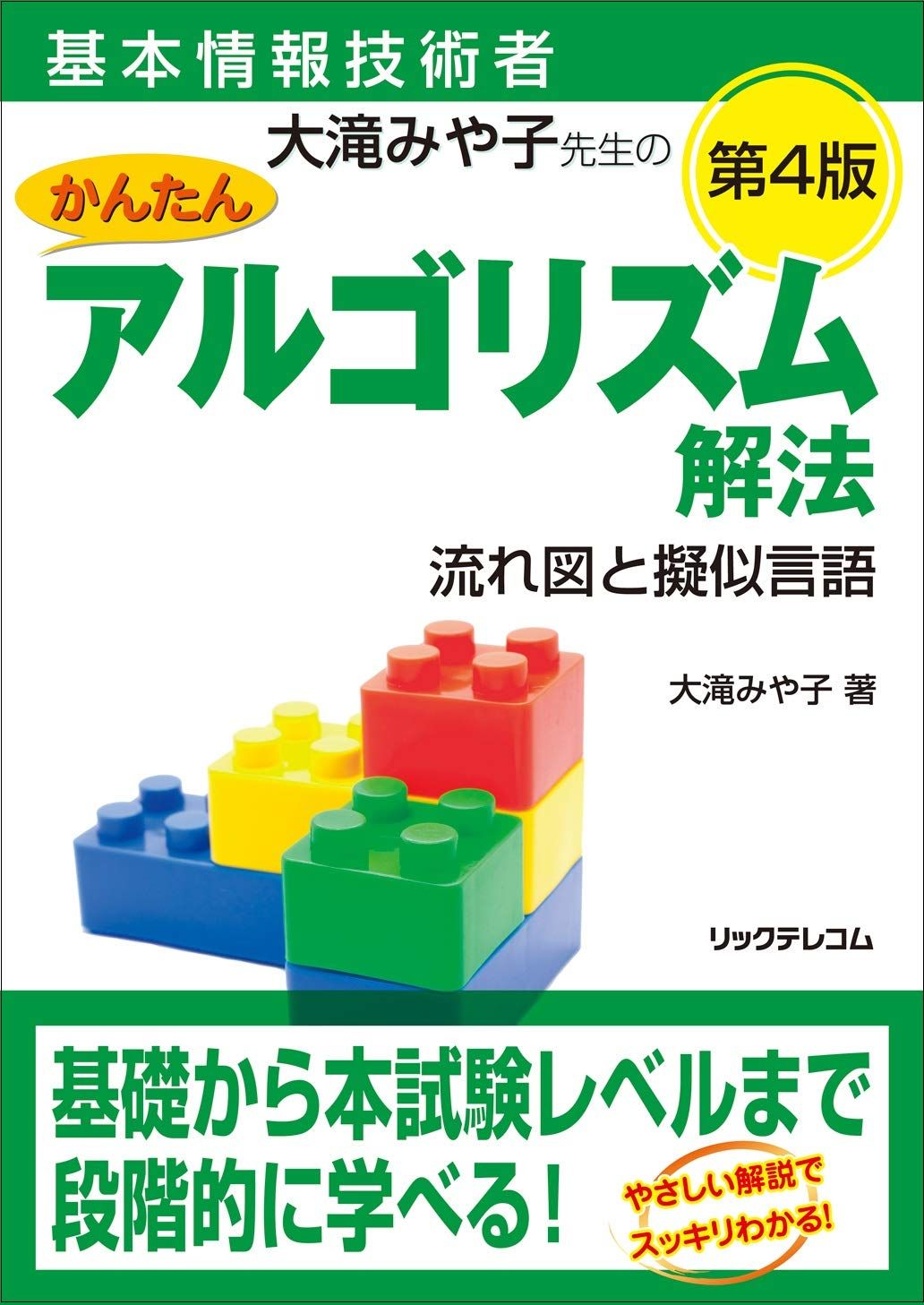 基本情報技術者 大滝みや子先生のかんたんアルゴリズム解法 ?流れ図と擬似言語? 第4版