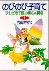 【中古】【非常に良い】のびのび子育て (PHP文庫―「テレビ寺子屋」お母さん講座)