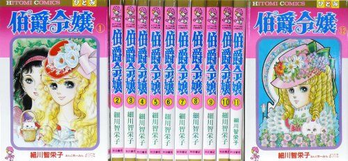 絶世令嬢 全12巻セット 伯爵令嬢全12巻 完結セット (Hitomi comics)／細川 智栄子