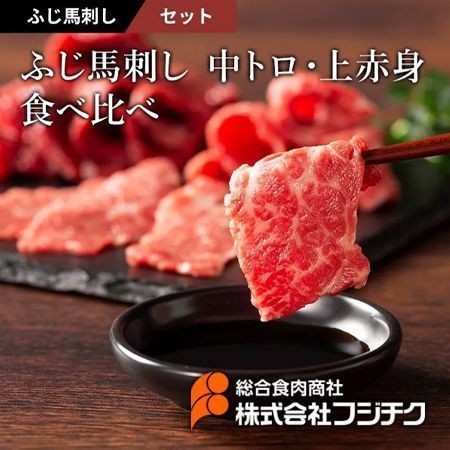 【馬刺し】ふじ馬刺し中トロ・上赤身食べ比べセット馬刺し フジチク 熊本 馬肉