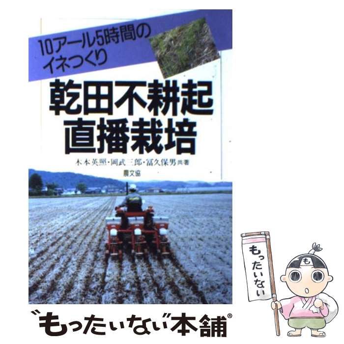 中古】 乾田不耕起直播栽培 10アール5時間のイネつくり / 木本 英照