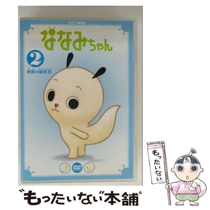 中古】 ななみちゃん 2 未知の誕生日 [DVD] / NHKエンタープライズ