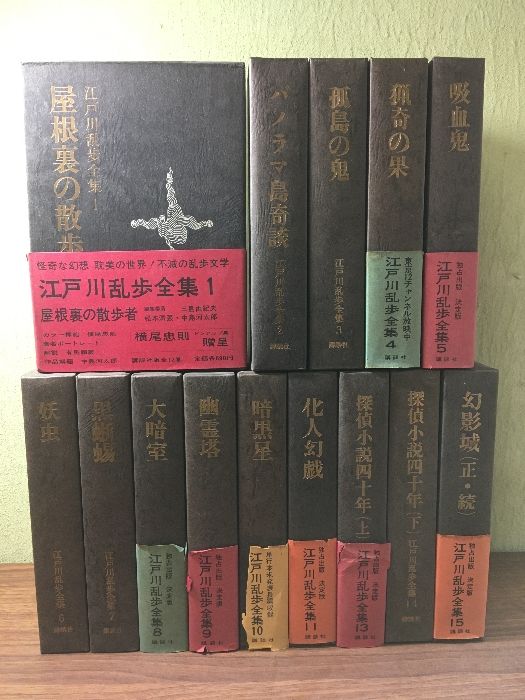 江戸川乱歩全集 第1巻～第15巻 講談社 江戸川乱歩 (全15冊セット