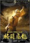 レジェンド オブ フラッシュ ファイター 格闘飛龍|方世玉 DVD コーリー ユン